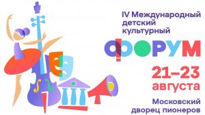 IV Международный культурный форум на Воробьёвых горах
