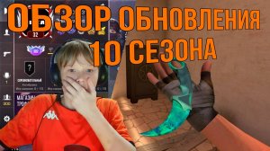 ОБЗОР ОБНОВЛЕНИЕ 10 СЕЗОНА В STANDOFF 2