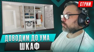 Переделываем шкаф клиенту в программе