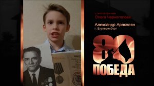 ПОЭТИЧЕСКИЙ МАРАФОН в честь 80-летия ПОБЕДЫ. Александр Аракелян. Стихи Олега Черноголова.