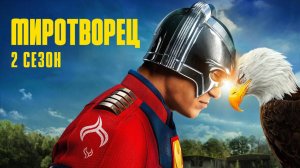 Миротворец - сезон 2 серия 1 (2025) | Peacemaker