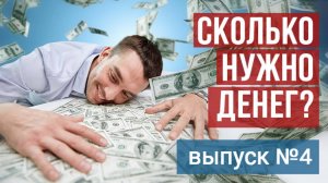 Сколько денег нужно для счастья? Технология жизни от Владимира Тарасова. Выпуск 4