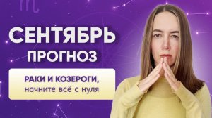 Что ждет КОЗЕРОГОВ и РАКОВ в сентябре 2025 года? | Анна Гринькова
