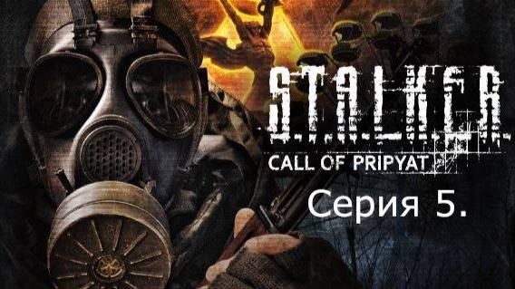 STALKER: Call of Prypiat. Серия 5.