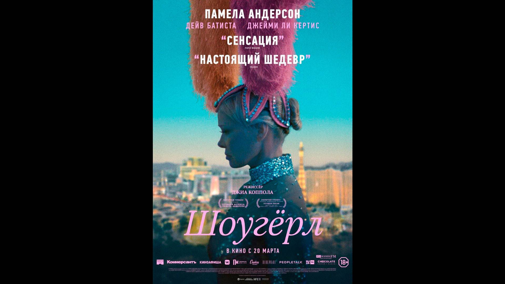 Шоугерл Русский трейлер смотреть онлайн