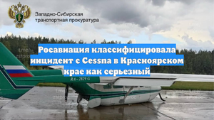 Росавиация классифицировала инцидент с Cessna в Красноярском крае как серьезный