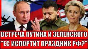 Встреча Путина и Зеленского!? Европа испортит праздник России и Катаю// Вова покажет где раки зимуют