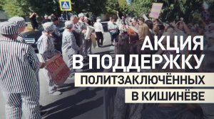 Против репрессий и «политических» сроков: молдаване вышли на акцию протеста