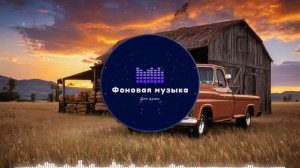 Фоновая музыка - Американское Кантри / Country music 78