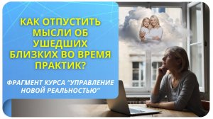 Как отпустить мысли об ушедших близких во время практик?
