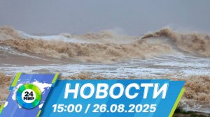 Новости 15:00 от 26.08.2025