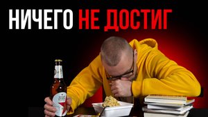 Я ничего не достиг