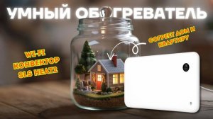 Умный обогреватель для квартиры и дачи | SLS HEAT2 Wi-Fi обзор