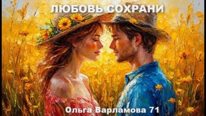 Любовь сохрани(ж+современ.поп)Песня на слова Ольги Варламовой 71 от 23.08.2025 г.