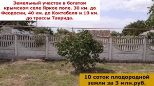 Земельный участок 10 соток в крымском селе Яркое поле за 3 млн.руб.