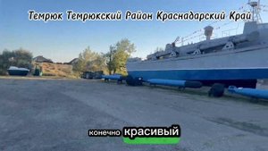 Темрюк Темрюкский Район Краснадарский Край,Переезд на Кубань,Переезд на Юг