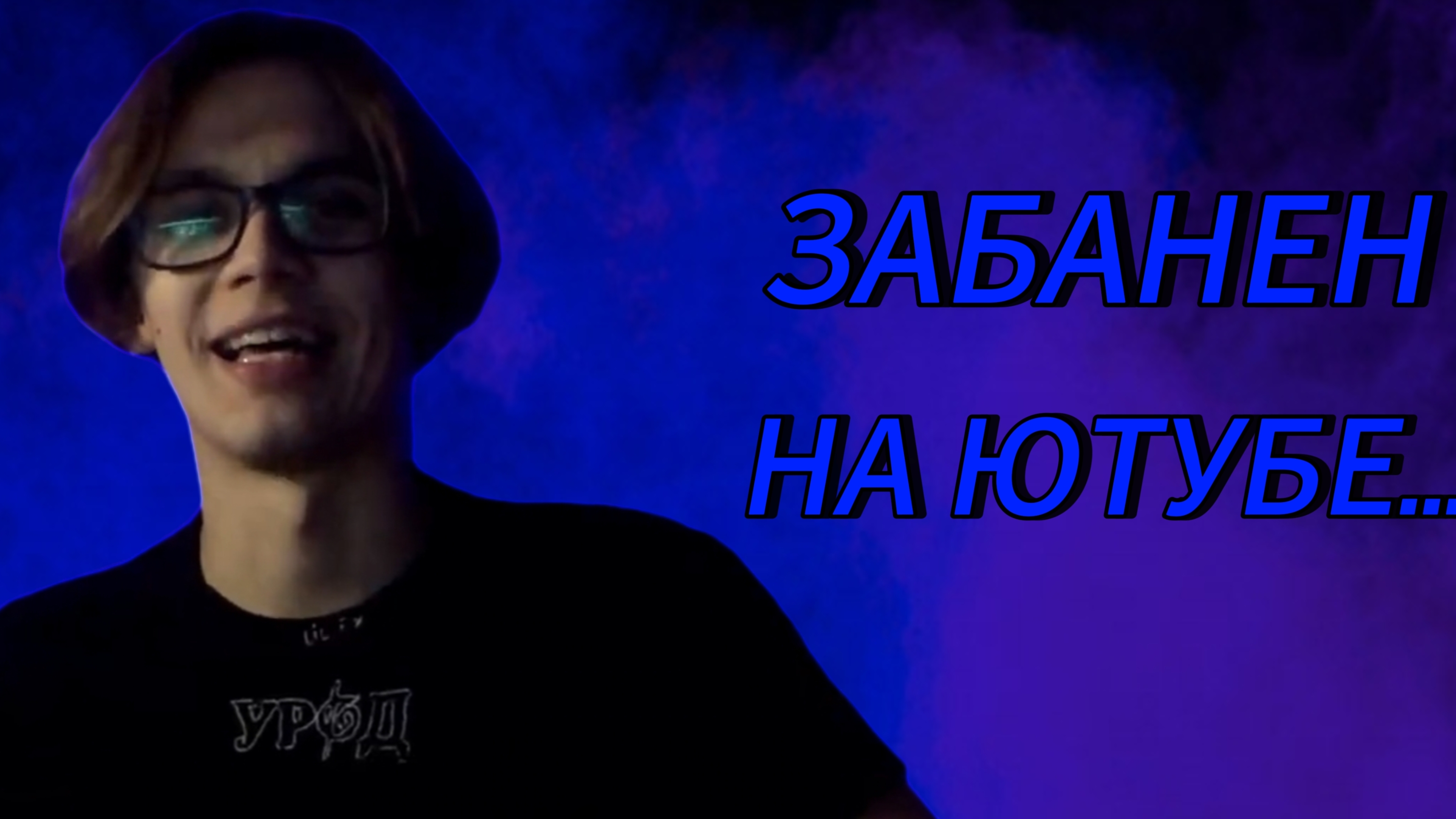 Мамкин Geek ЗАБАНЕН НА ЮТУБЕ // ЮТУБ БАНИТ КАНАЛЫ