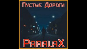 ParalaX - Пустые Дороги 2025