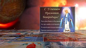 С Успением Пресвятой Богородицы 8! Поздравление С Праздником Успения!