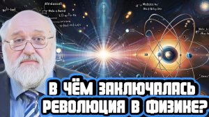 Борис Бояршинов про революцию в физике