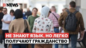 Насколько быстро мигранты получают гражданство РФ, раскрыла депутат Ефремова