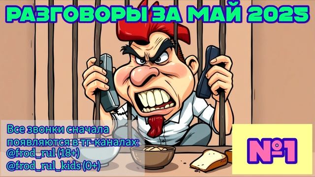 От подписчиков №1 (май 2025) [разговоры с мошенниками | фрод рулетка | антимошенники]