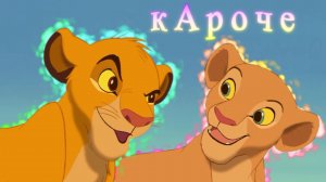 Симба и Нала клип кАроче (заказ)