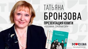 26 августа в 19:00 — презентация новой книги Татьяны Бронзовой «Чеховиана. Семейная сага»!