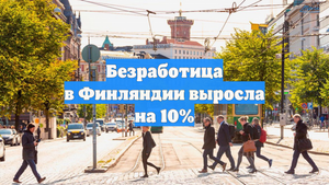 Безработица в Финляндии выросла на 10%