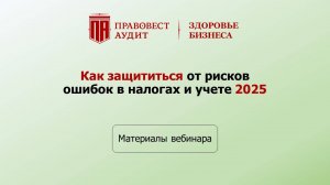 Как защититься от рисков ошибок в налогах и учете 2025