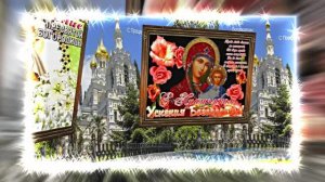 С Успением Пресвятой Богородицы 9! Поздравление С Праздником Успения!