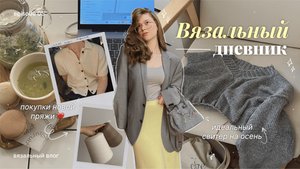 Вязальный дневник | Выход МК на поло спицами, связала юбку мечты и покупки пряжи