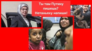 Жена Эрдогана написала письмо Мелании Трамп👍