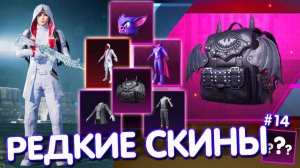 🔥 ТОП-5 САМЫХ РЕДКИХ СКИНОВ 😱 САМЫЕ РЕДКИЕ СКИНЫ В ИГРЕ #14 PUBG MOBILE