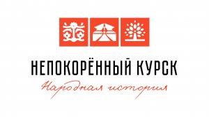 Видеоверсия документально-театрального проекта «Народная история «Непокорённый Курск»