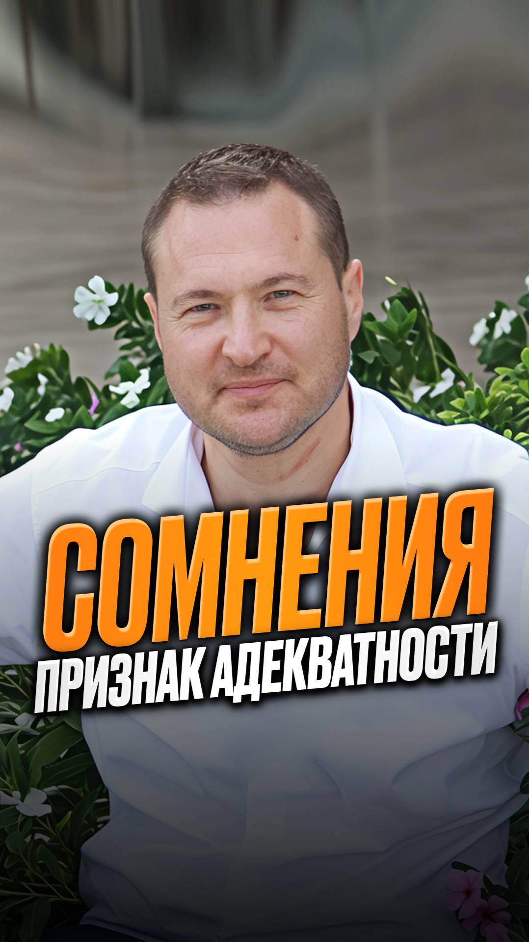 Сомнения признак адекватности