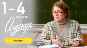 Олдскул 1 2 3 4 серия (Премьера сериала 2025)