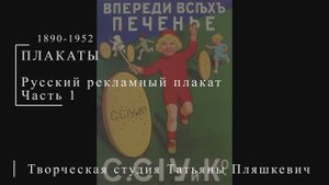 Русский рекламный плакат 1890-1952 гг. Часть 1 | Плакаты СССР | Блог художника