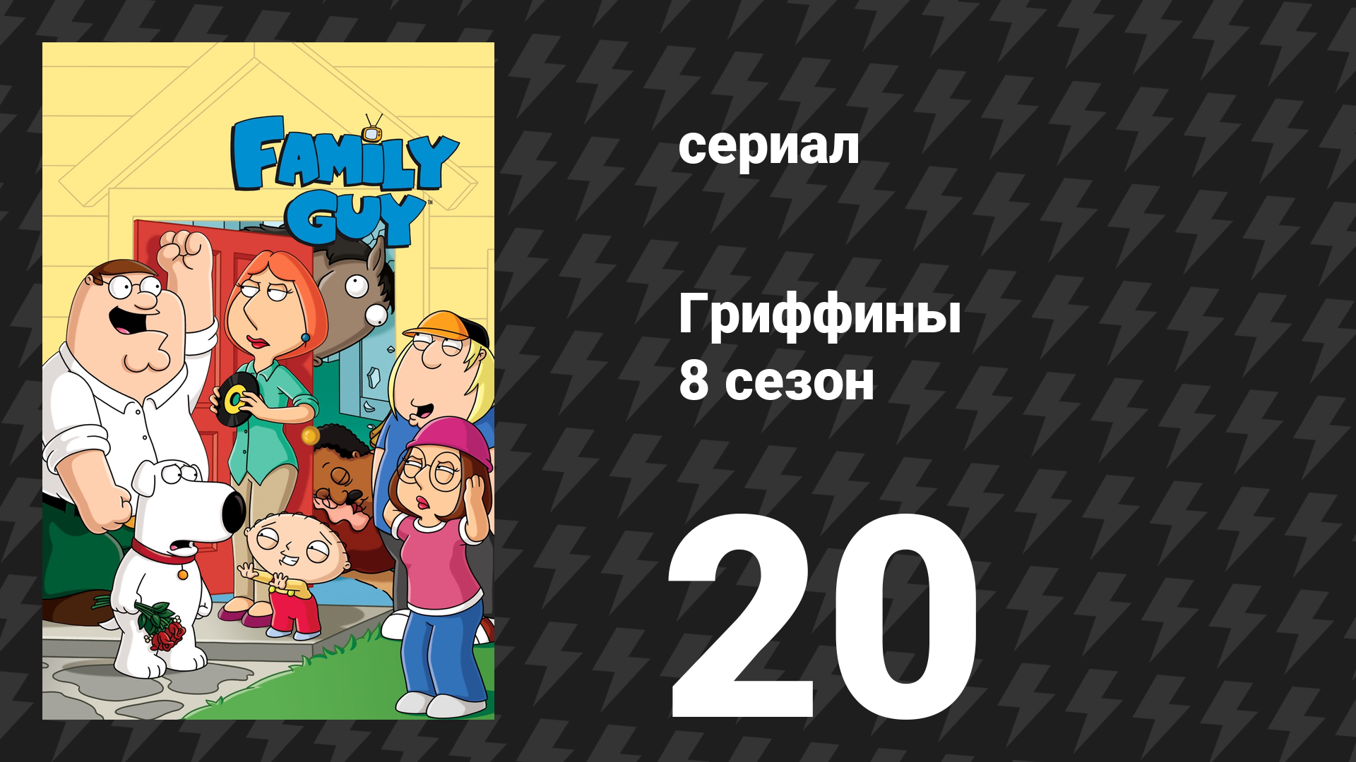 Гриффины 8 сезон 20 серия «Что-то, что-то, что-то, Тёмная сторона» (мультсериал, 2009)