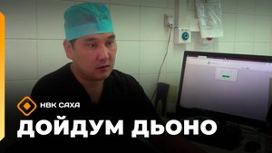 «Дойдум дьоно»  (26.08.25)