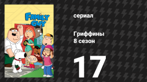 Гриффины 8 сезон 17 серия «Брайан и Стьюи» (мультсериал, 2009)