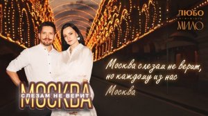 ЛЮБО-МИЛО - "Москва слезам не верит". Лирик-видео (lyric-video).