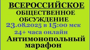 24+ Всероссийское общественное обсуждение_cut_003