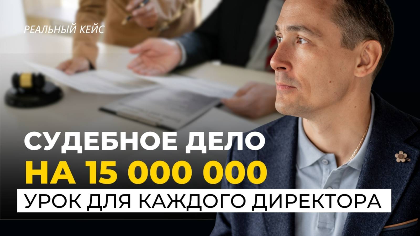 Что будет, если директор не отчитался за подотчетные суммы? Судебное дело на 15 млн рублей смотреть онлайн