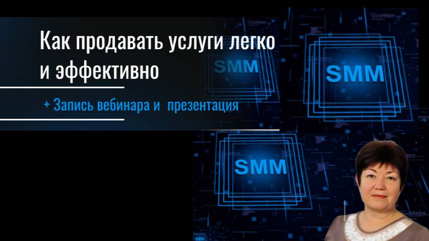 Как продавать услуги легко и эффективно