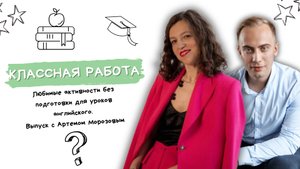 Любимые активности без подготовки для уроков английского. Выпуск с Артемом Морозовым