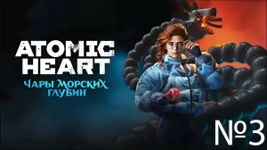 КРАБИКИ МУТАНТЫ АТАКУЮТ! ➤ Прохождение Atomic Heart. DLC Чары Морских Глубин! №3