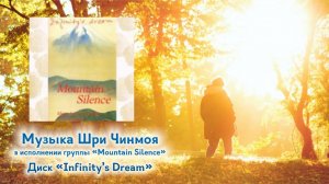Мечта Бесконечности (Infinity’s Dream) - альбом группы Mountain Silence. Музыка Шри Чинмоя