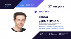 Без границ с городом: пятилетний маршрут Музея Транспорта Москвы