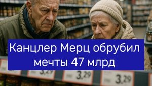 Канцлер Мерц обрубил мечты 47 млрд дыма и пустые заводы.